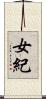 女紀 Scroll