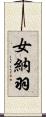 女納羽 Scroll