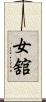 女舘 Scroll