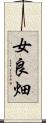 女良畑 Scroll