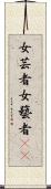 女芸者;女藝者(oK) Scroll