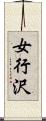 女行沢 Scroll