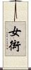 女衒 Scroll