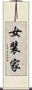 女装家 Scroll