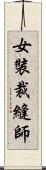 女裝裁縫師 Scroll