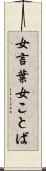 女言葉 Scroll