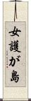 女護が島 Scroll