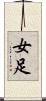 女足 Scroll