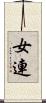 女連 Scroll