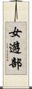 女遊部 Scroll