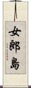 女郎島 Scroll