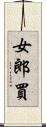 女郎買 Scroll