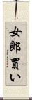 女郎買い Scroll