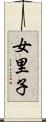 女里子 Scroll