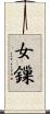 女鏁 Scroll