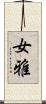 女雅 Scroll