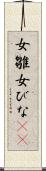 女雛 Scroll