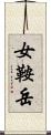 女鞍岳 Scroll