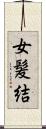 女髪結 Scroll