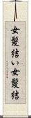 女髪結い Scroll