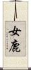 女鹿 Scroll