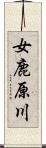 女鹿原川 Scroll