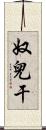 奴兒干 Scroll