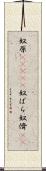 奴原(ateji) Scroll