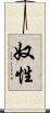 奴性 Scroll