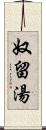 奴留湯 Scroll