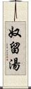 奴留湯 Scroll