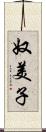 奴美子 Scroll