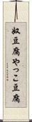 奴豆腐 Scroll