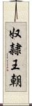 奴隷王朝 Scroll