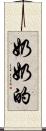奶奶的 Scroll