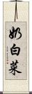 奶白菜 Scroll