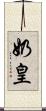 奶皇 Scroll