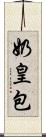 奶皇包 Scroll