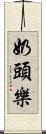 奶頭樂 Scroll