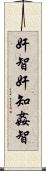 奸智 Scroll