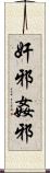 奸邪 Scroll