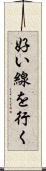 好い線を行く Scroll