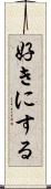 好きにする Scroll