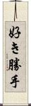 好き勝手 Scroll