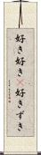 好き好き(P) Scroll