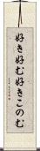 好き好む Scroll
