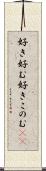 好き好む Scroll