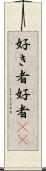 好き者 Scroll