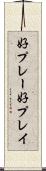 好プレー Scroll
