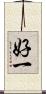 好一 Scroll